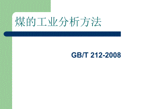 煤的工业分析国标ppt课件.ppt