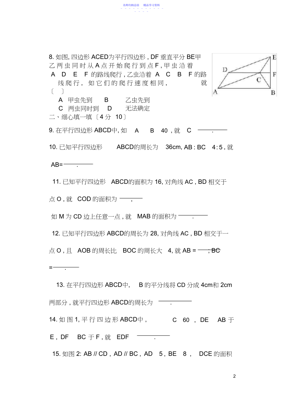 2022年平行四边形单元测试题含答案.docx_第2页