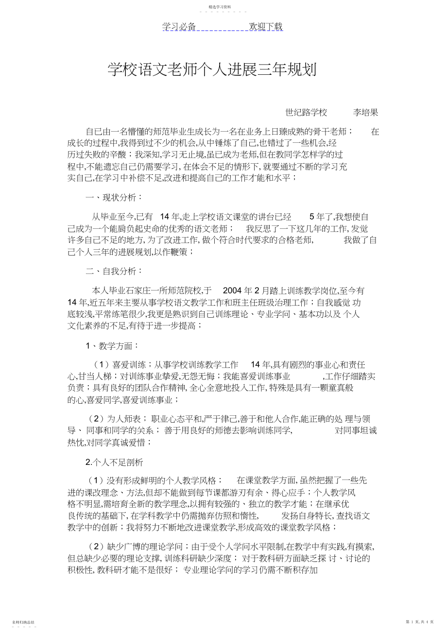 2022年小学语文教师个人发展三年规划新.docx_第1页