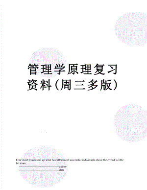 管理学原理复习资料(周三多版).doc