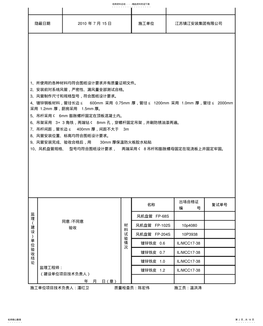 2022年隐蔽工程检查验收记录风 .pdf_第2页