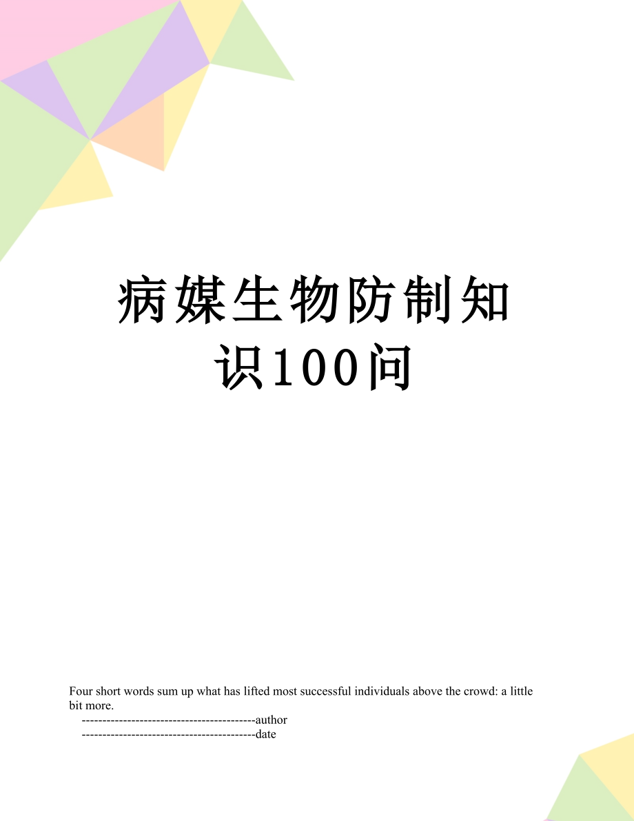 病媒生物防制知识100问.doc_第1页