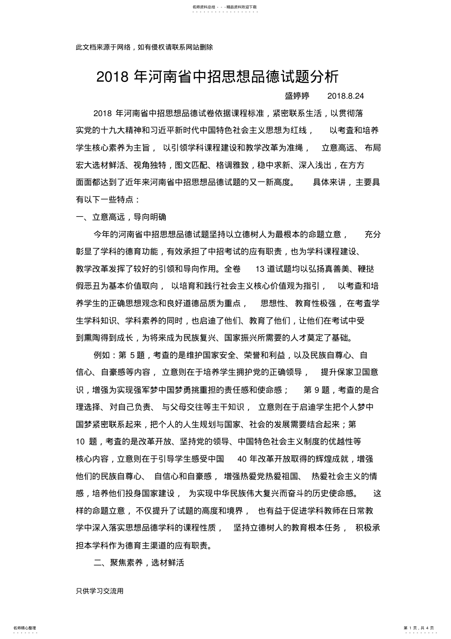 2022年年河南省中招思想品德试题分析教学内容 .pdf_第1页