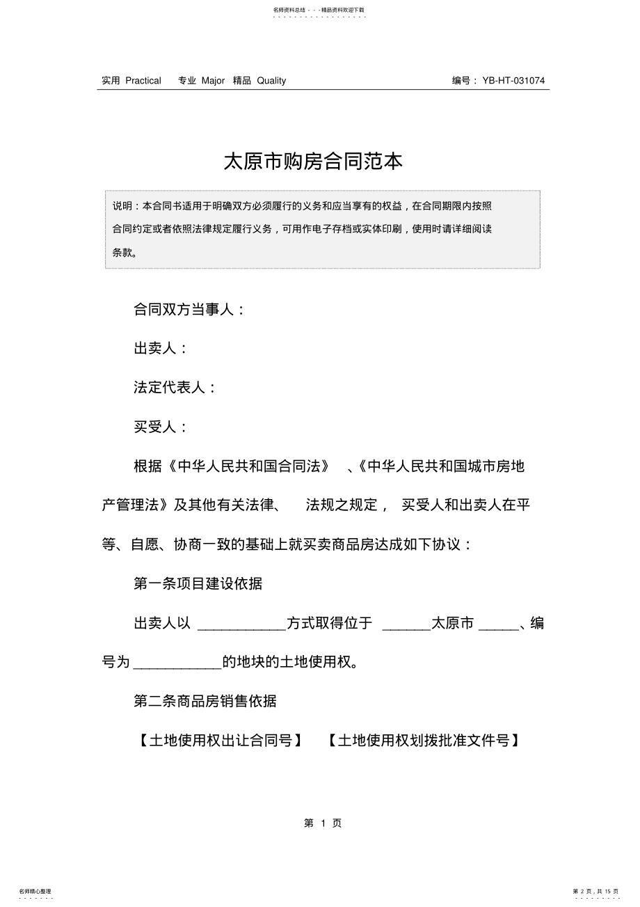 2022年太原市购房合同范本 .pdf_第2页