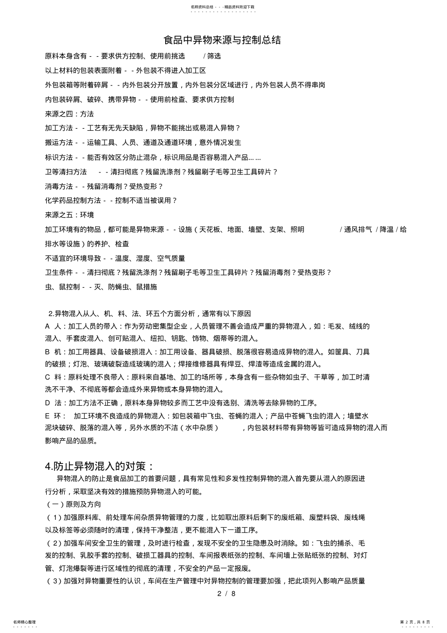 2022年食品中异物来源与控制总结 .pdf_第2页