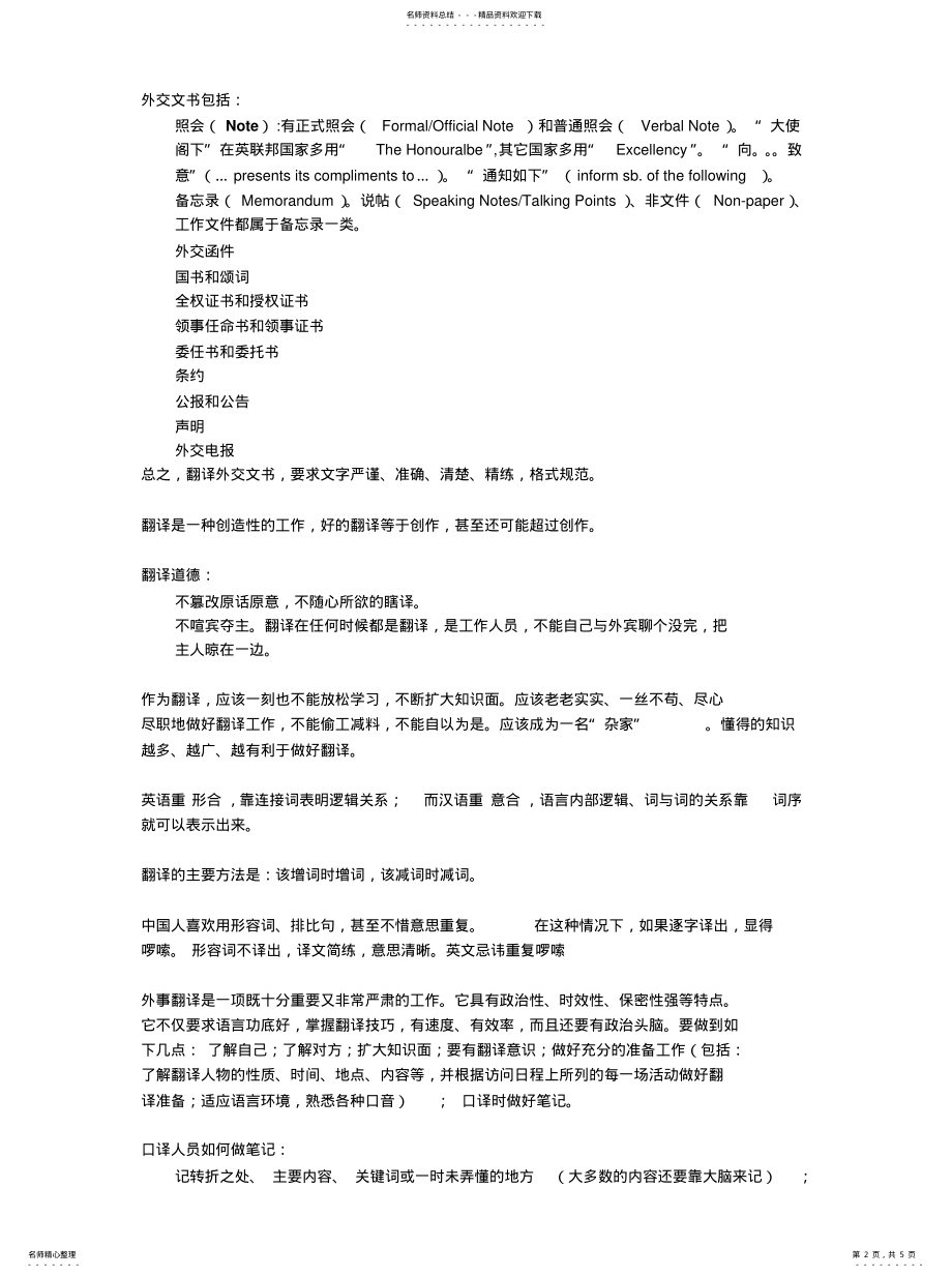 2022年外事翻译口笔译技巧可用 .pdf_第2页