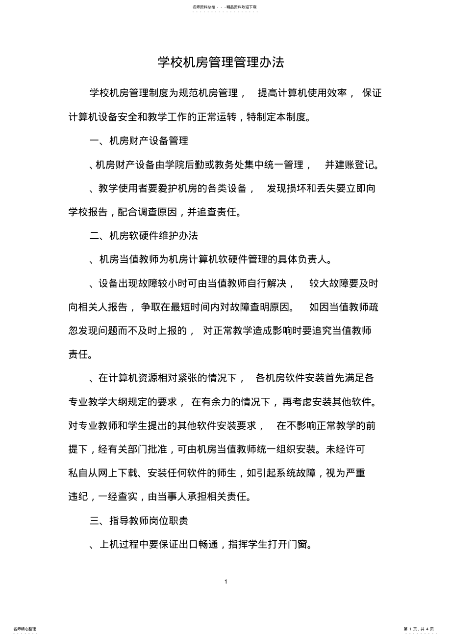 2022年学校机房管理管理办法 .pdf_第1页