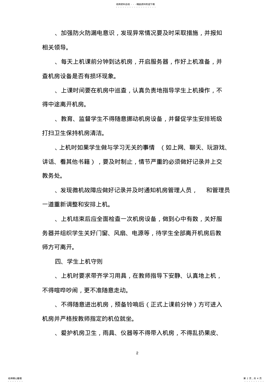 2022年学校机房管理管理办法 .pdf_第2页