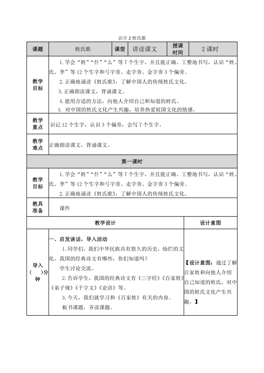 姓氏歌第一课时公开课公开课教案教学设计-一等奖教学设计【精品】.docx_第1页