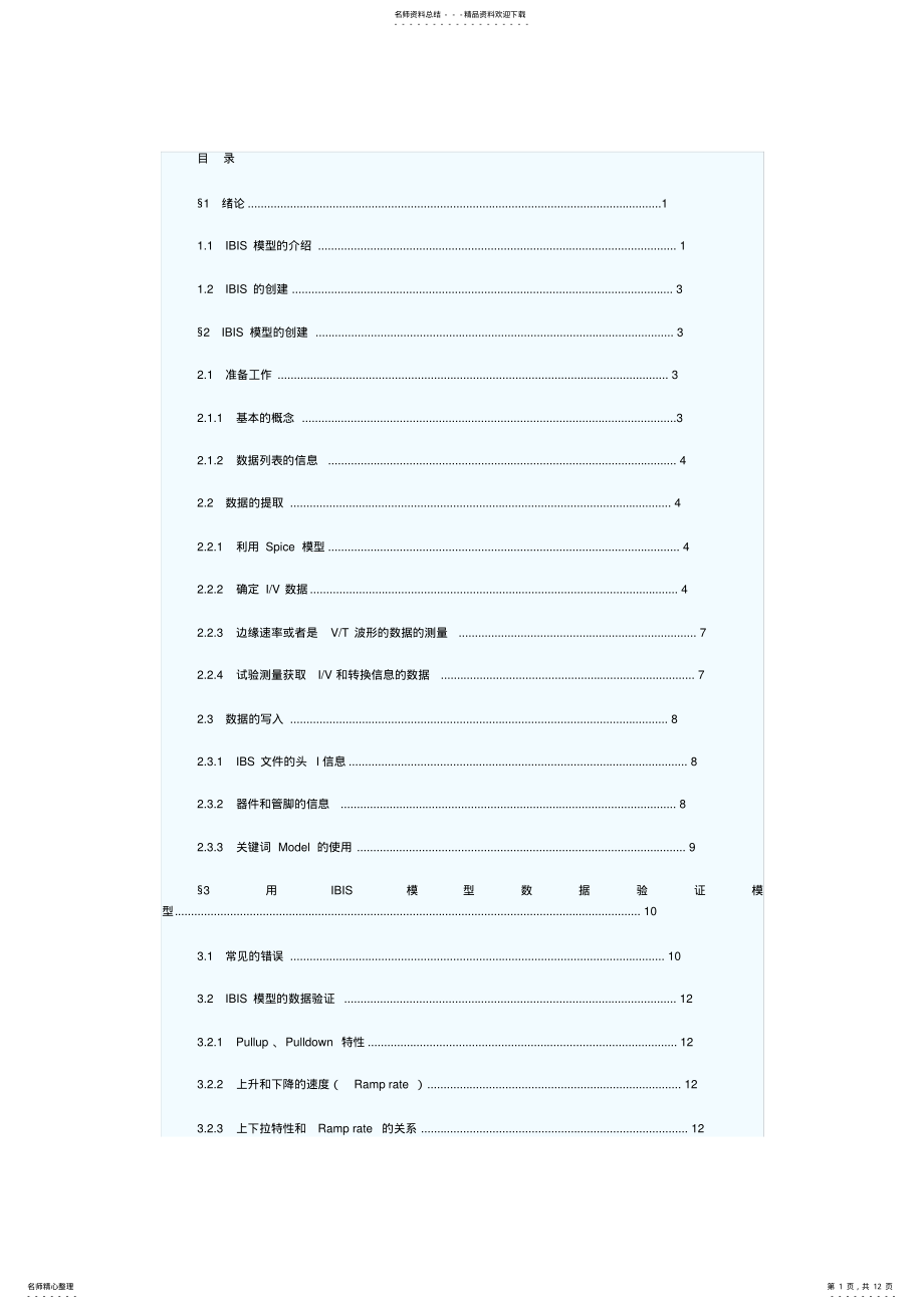 2022年完整word版,IBIS模型详解中文版 .pdf_第1页