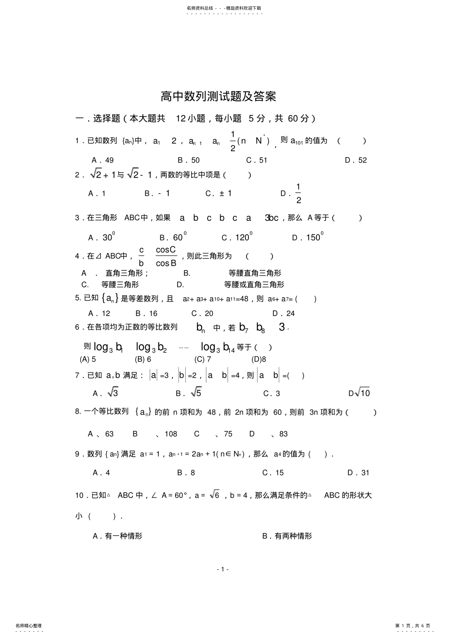 2022年高中数列测试题及答案,推荐文档 .pdf_第1页