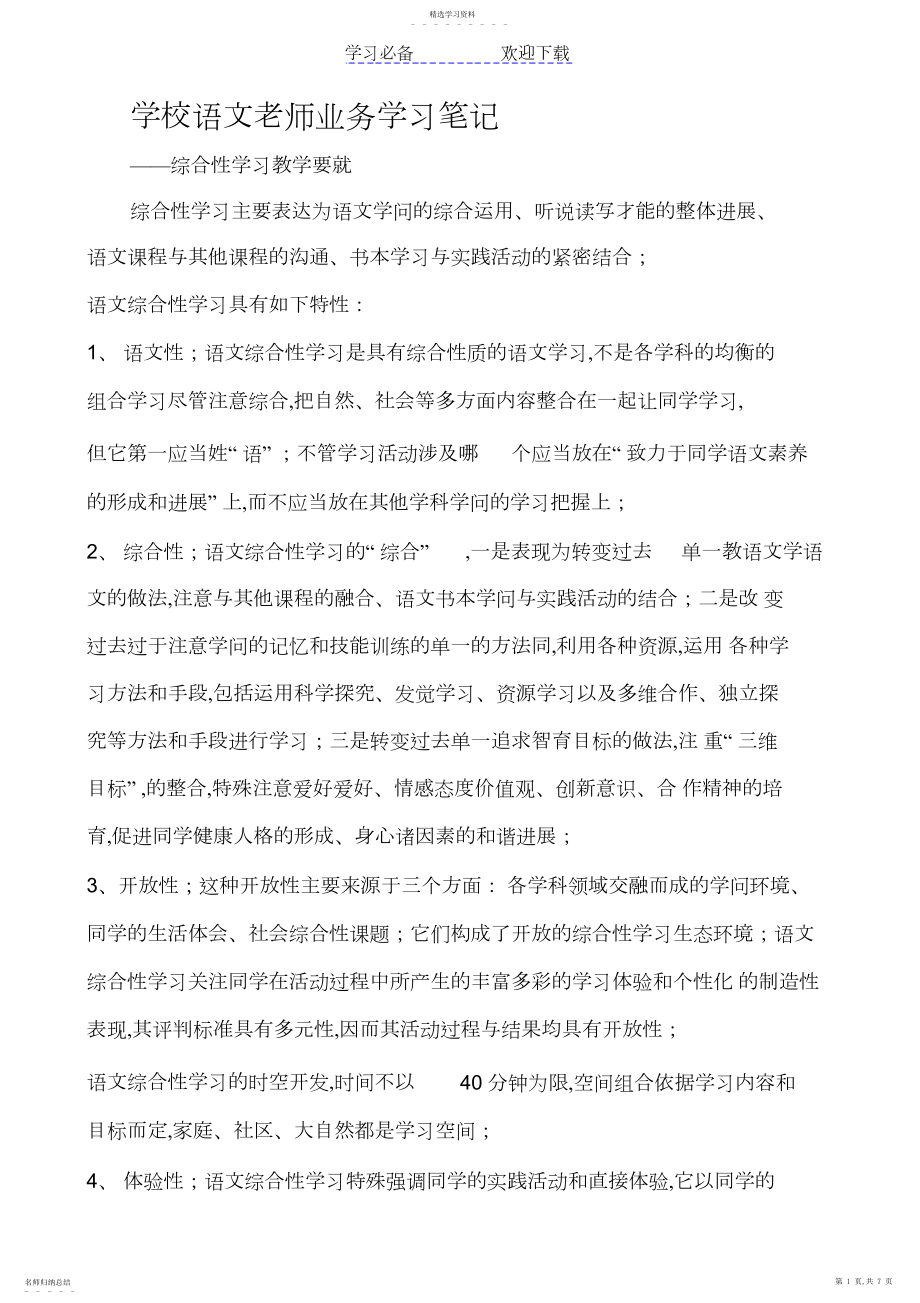 2022年小学语文教师业务学习笔记.docx_第1页