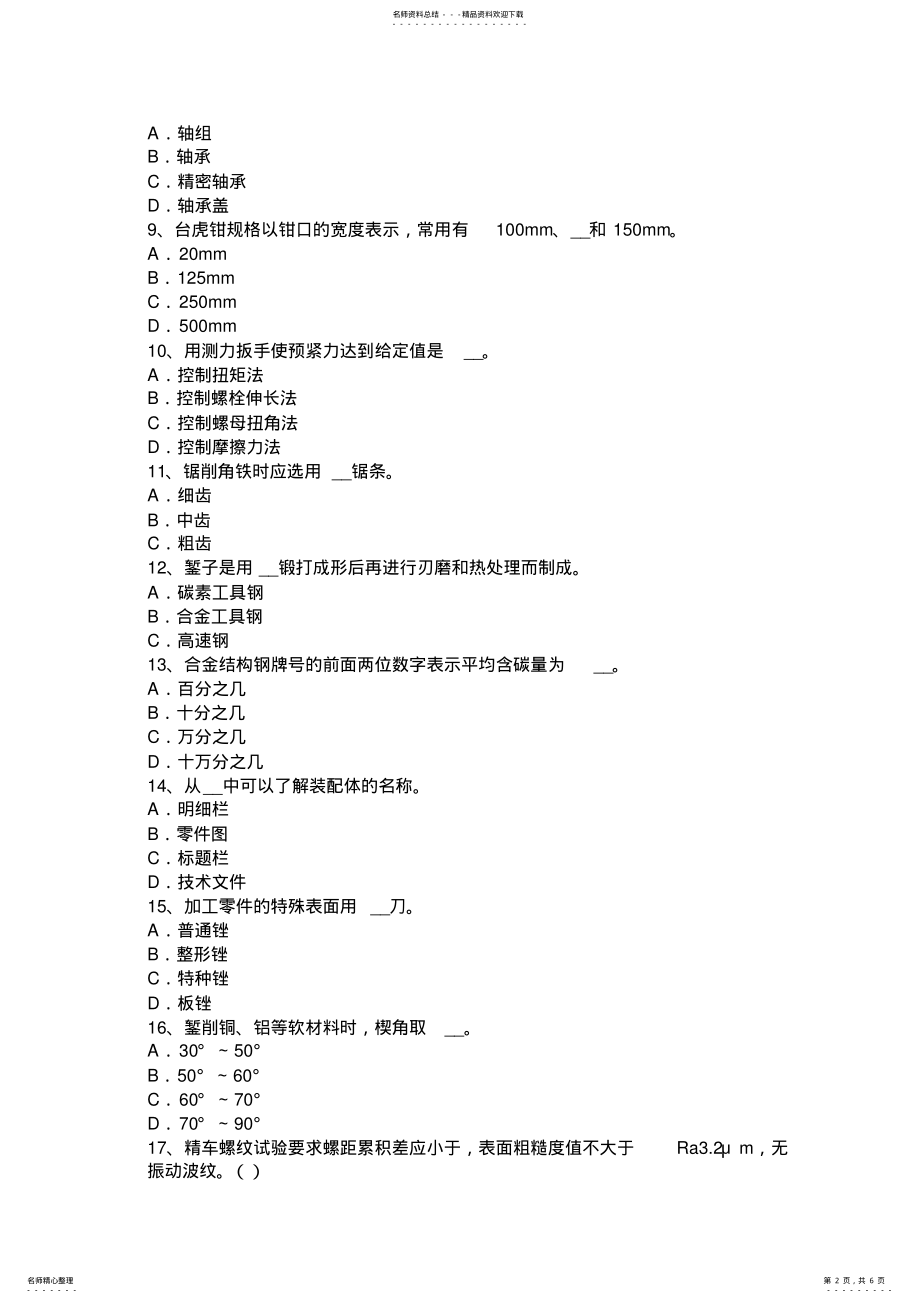 2022年陕西省高级维修钳工模拟试题 .pdf_第2页