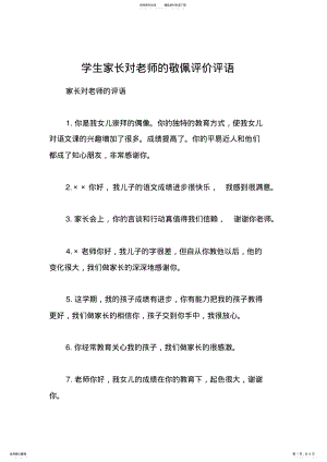 2022年学生家长对老师的敬佩评价评语 .pdf