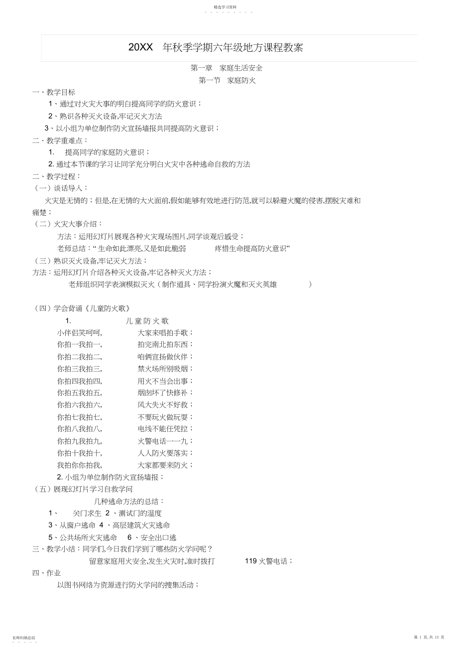 2022年小学六年级地方课程上册教案.docx_第1页