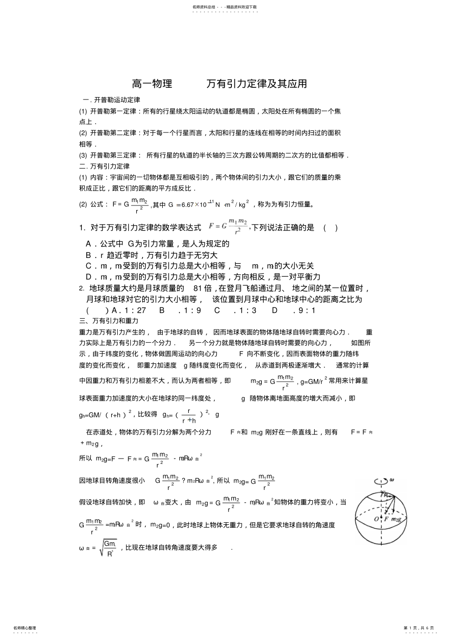 2022年高一物理万有引力二 .pdf_第1页