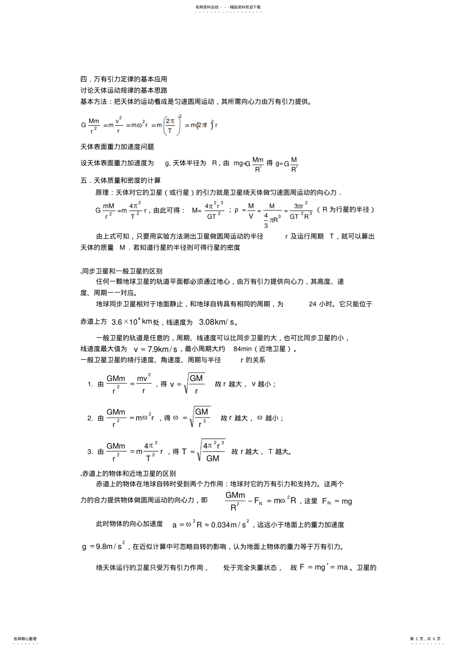 2022年高一物理万有引力二 .pdf_第2页