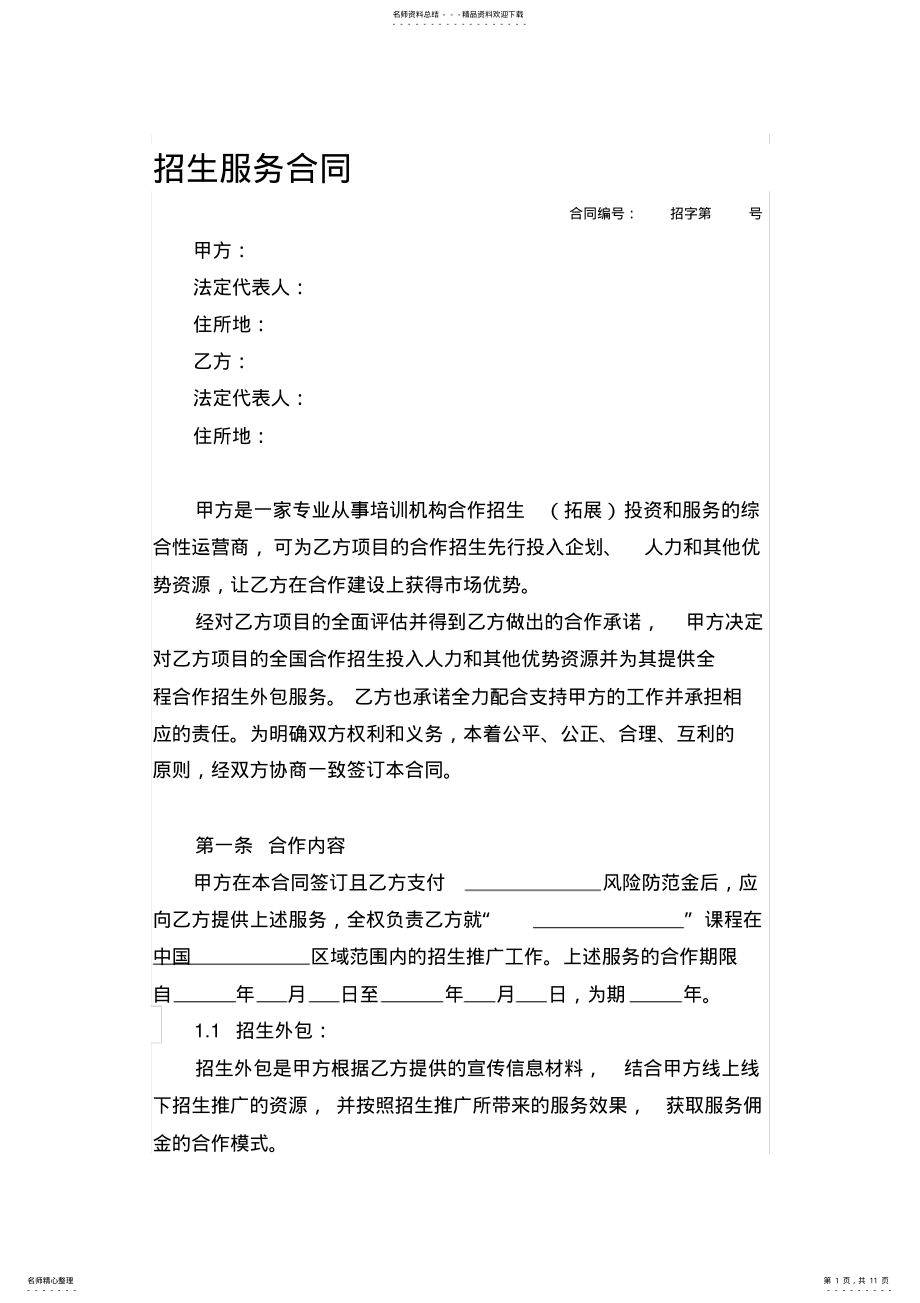 2022年培训学校招生服务合同 .pdf_第1页