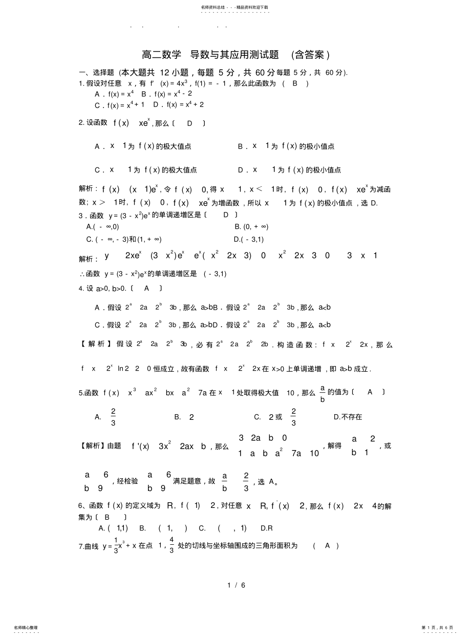 2022年高中二年级数学-选修--导数及其应用测试卷- .pdf_第1页