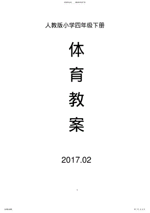 2022年完整word版,四年级下册人教版体育教学计划及教案 .pdf