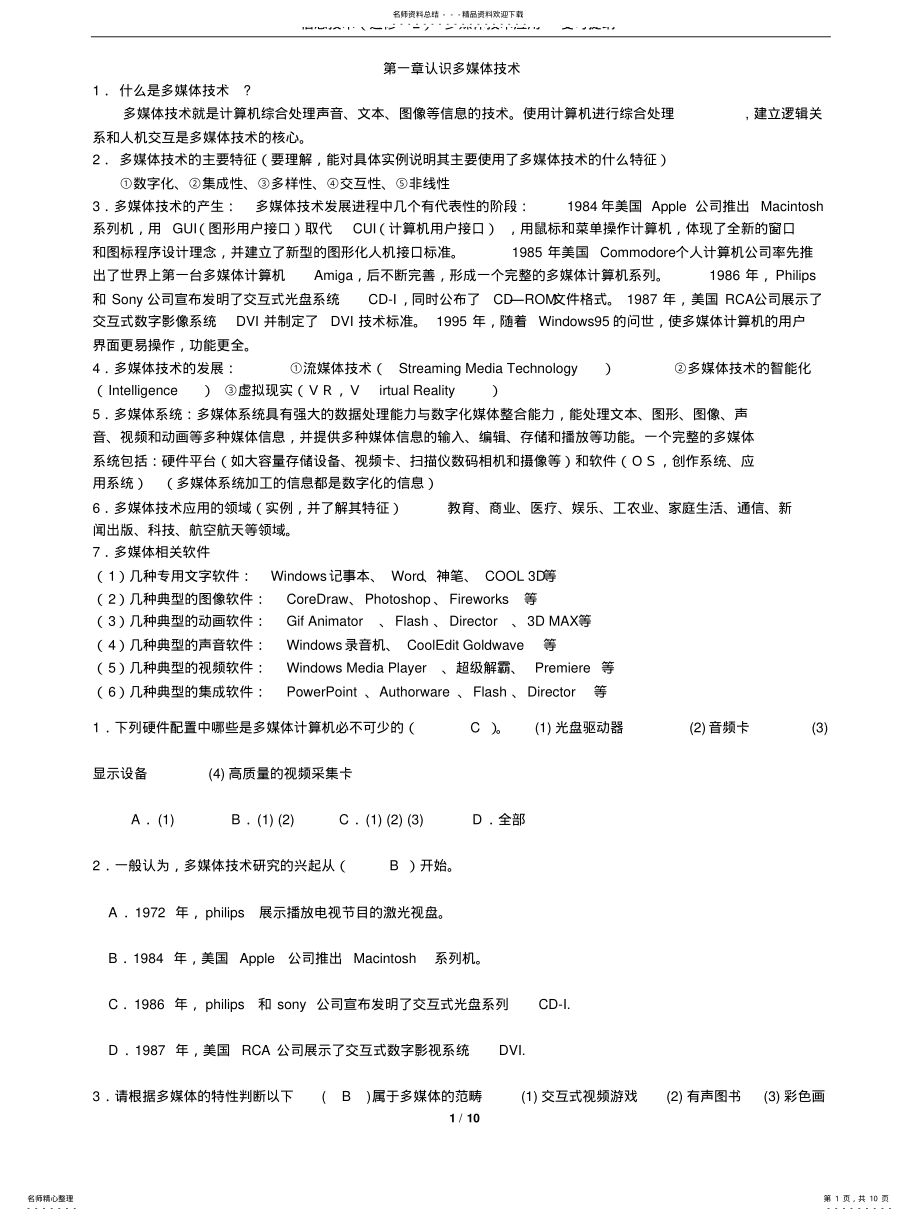 2022年高中信息技术粤教版多媒体技术应用复习提纲 .pdf_第1页