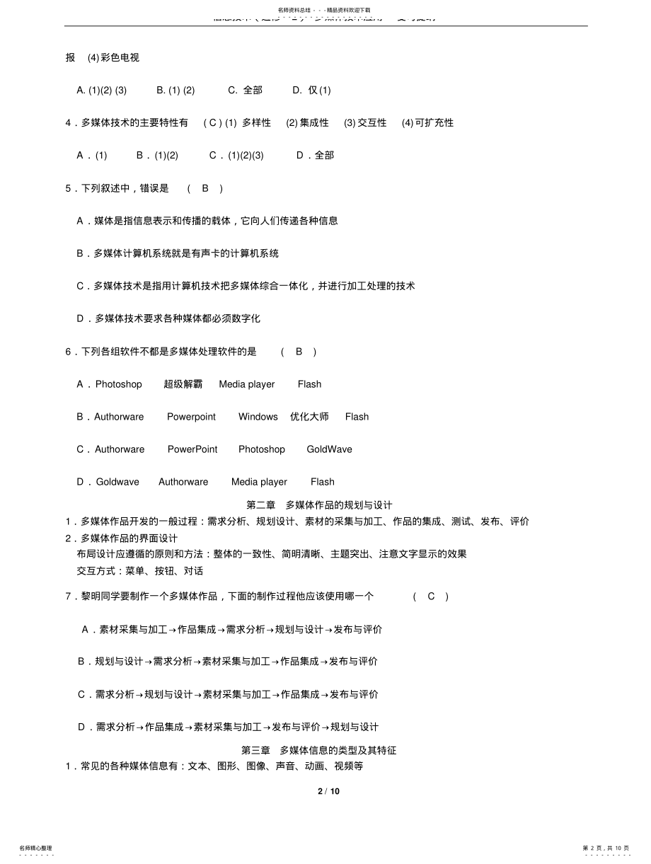 2022年高中信息技术粤教版多媒体技术应用复习提纲 .pdf_第2页