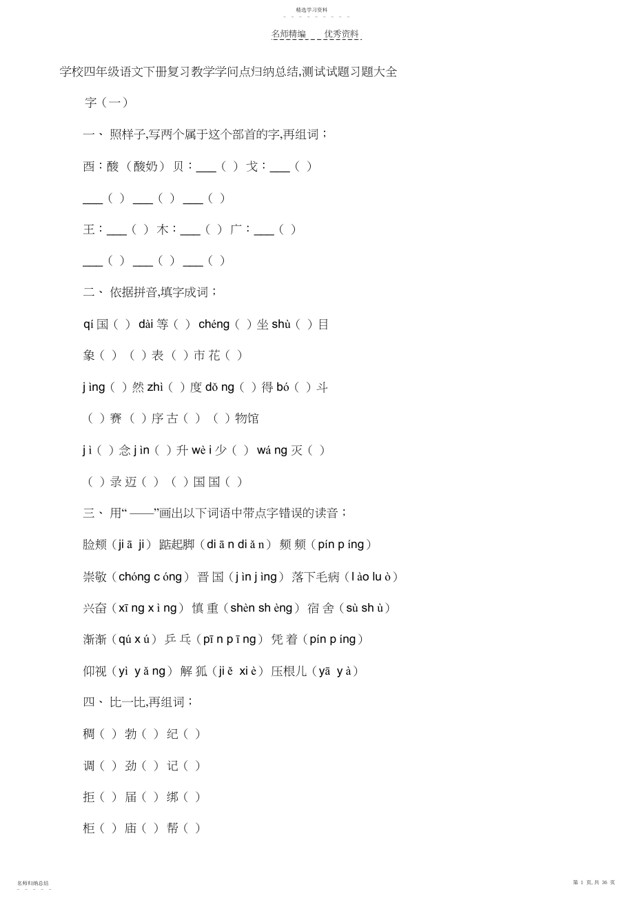 2022年小学四年级语文下册复习教学知识点归纳总结.docx_第1页