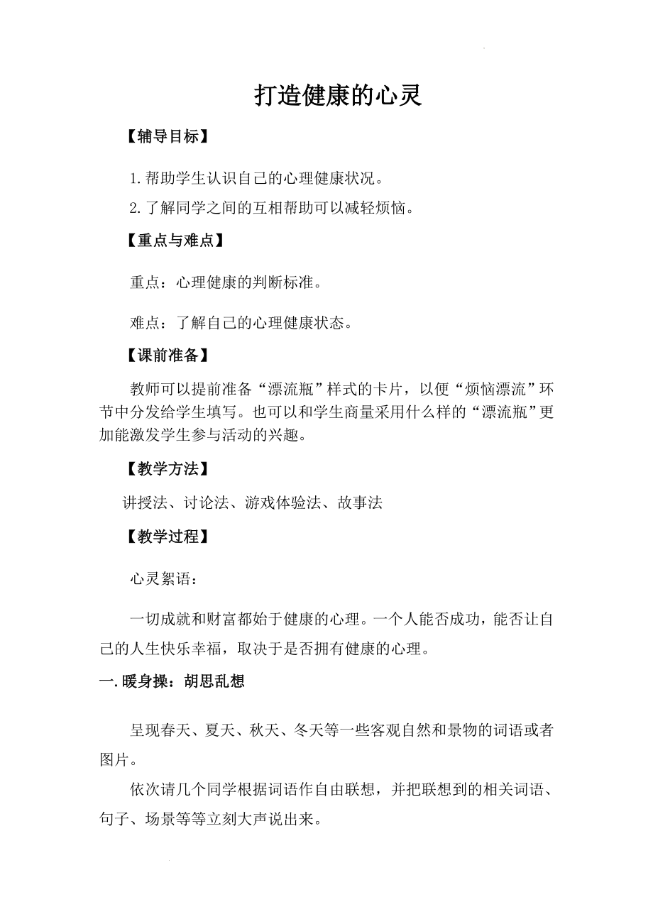 打造健康的心灵 教案 初中生心理健康.docx_第1页