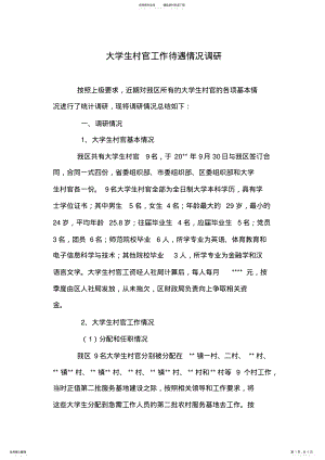 2022年大学生村官工作待遇情况调研 .pdf