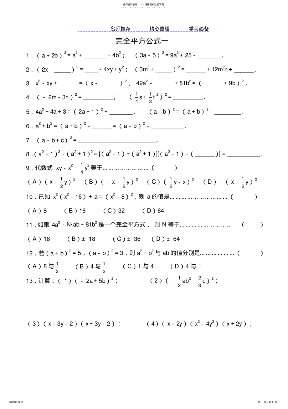 2022年完全平方公式经典习题 .pdf_第1页