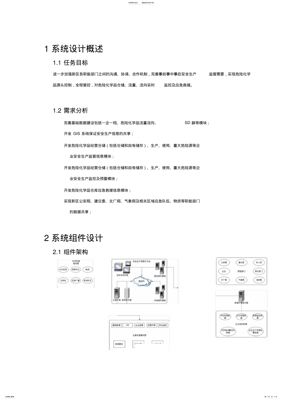 2022年安全生产信息化平台设计方案 .pdf_第2页