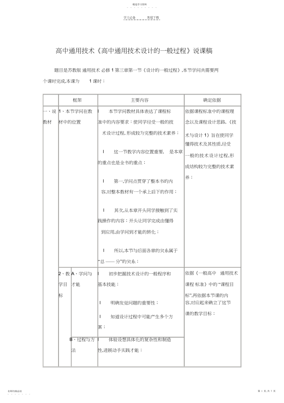 2022年高中通用技术《高中通用技术设计的一般过程》说课稿.docx_第1页