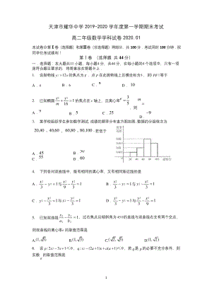 天津市耀华中学2019-2020学年度高二上学期期末考试数学试题-Word版含答案.docx