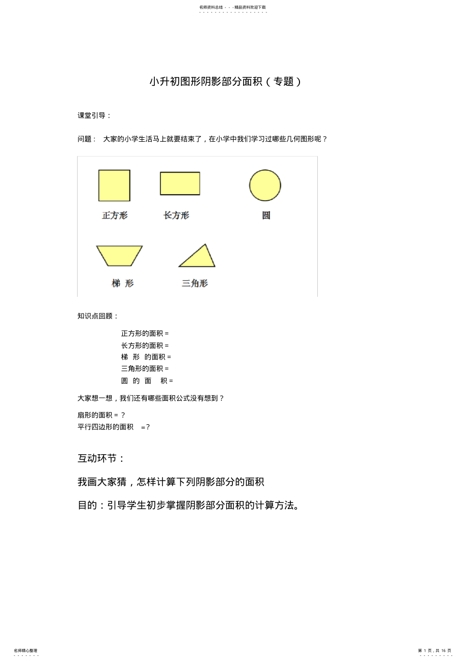 2022年小升初图形阴影部分面积教案 .pdf_第1页