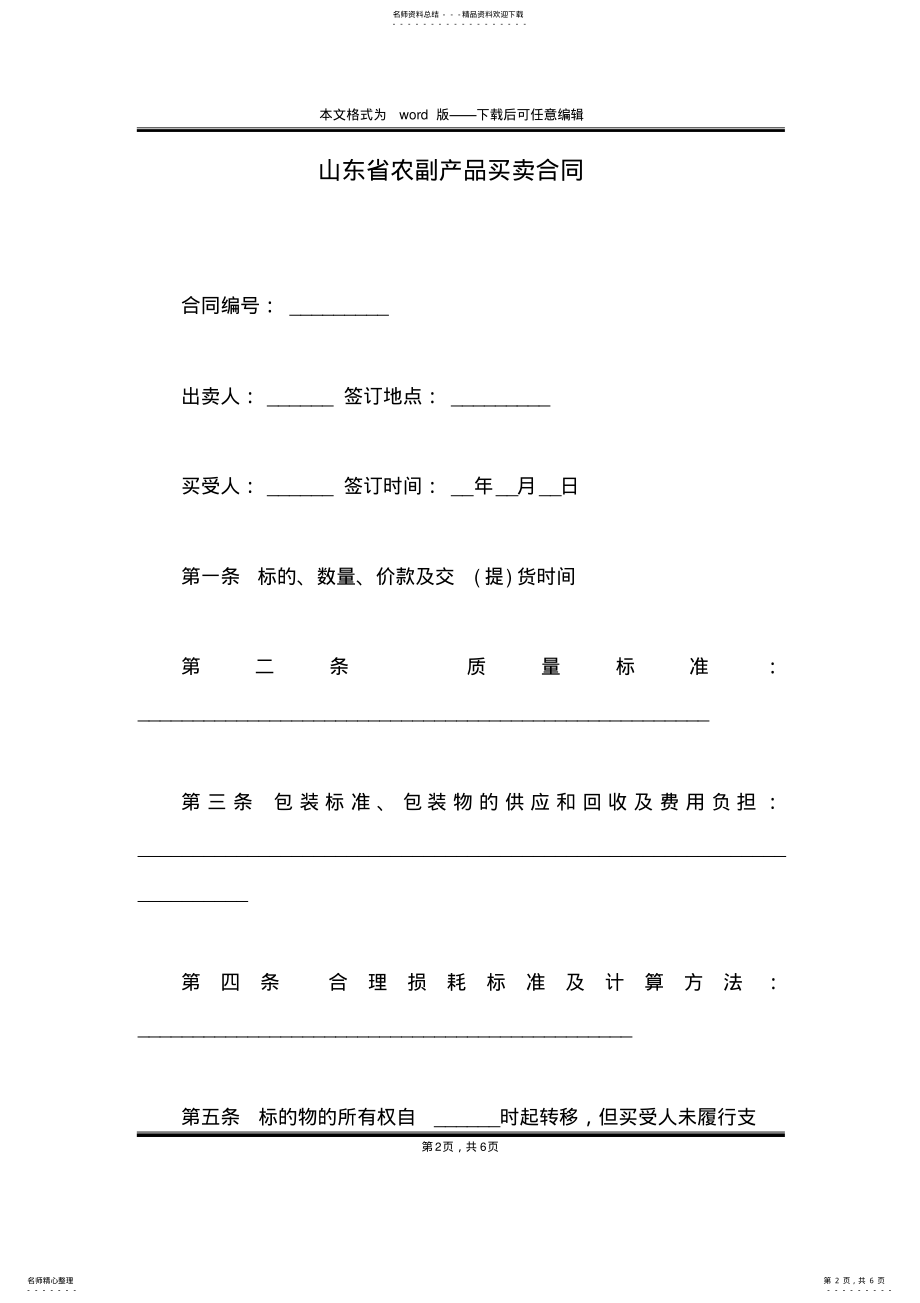 2022年山东省农副产品买卖合同 .pdf_第2页