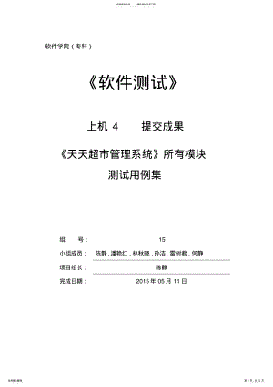 2022年天天超市管理系统所有模块测试用例集 .pdf