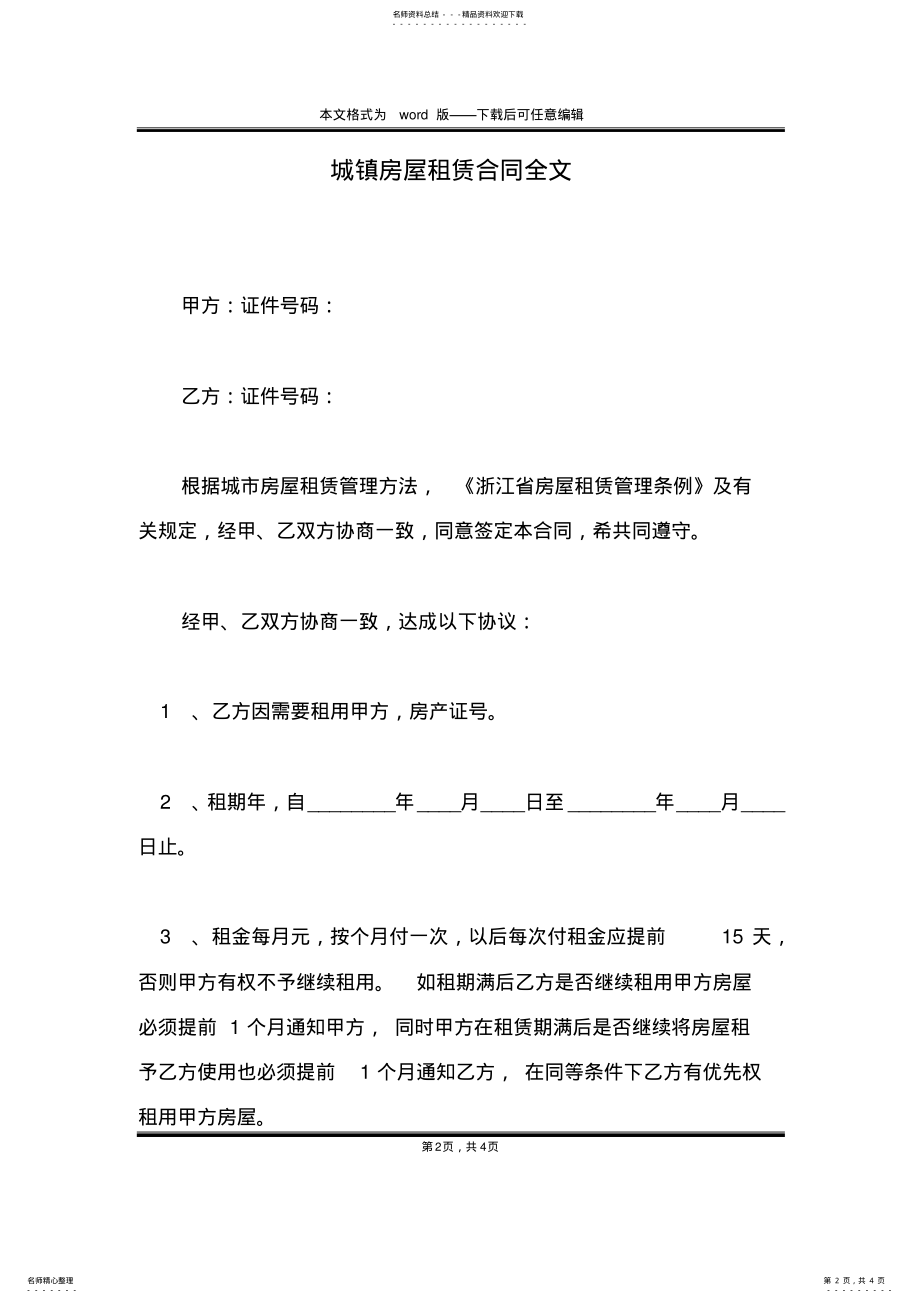 2022年城镇房屋租赁合同全文 .pdf_第2页