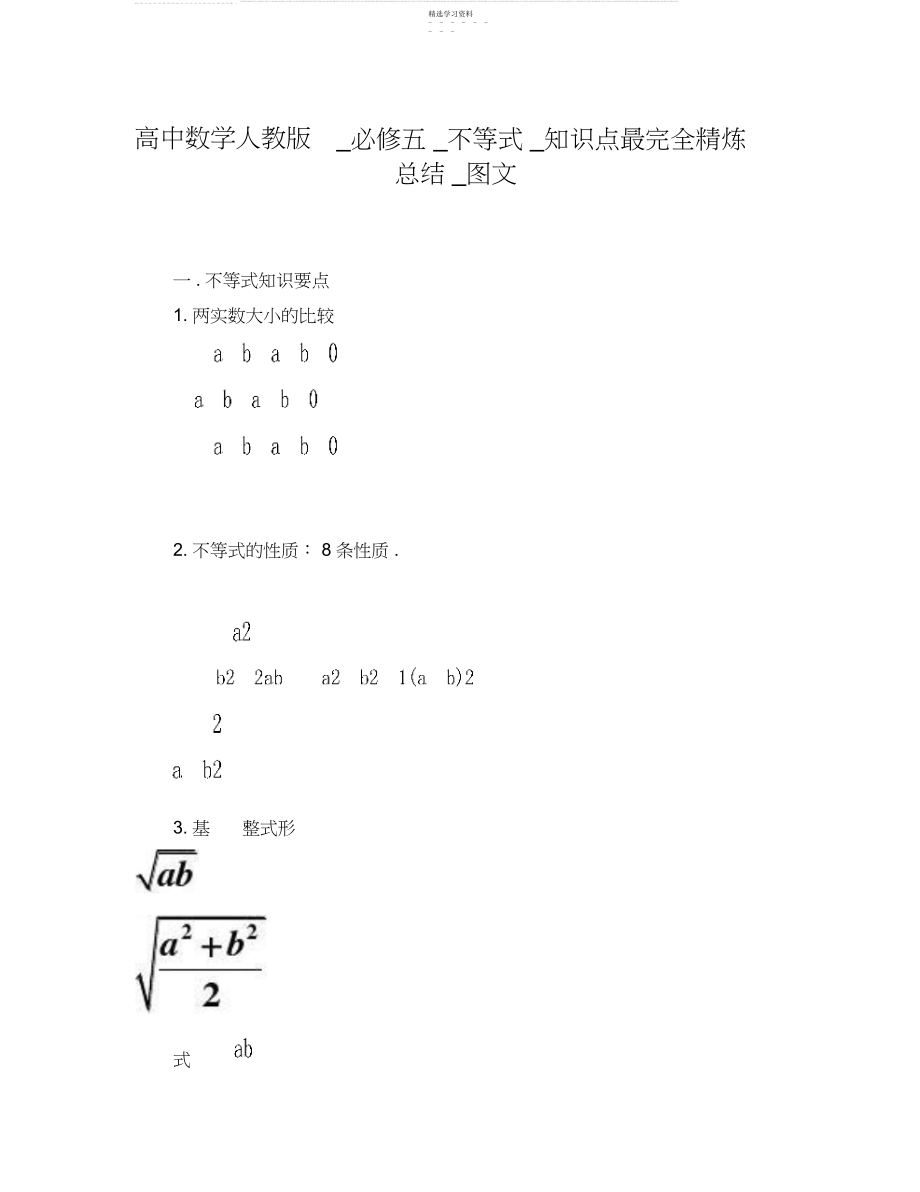 2022年高中数学人教版必修五不等式知识点最完全总结3.docx_第1页