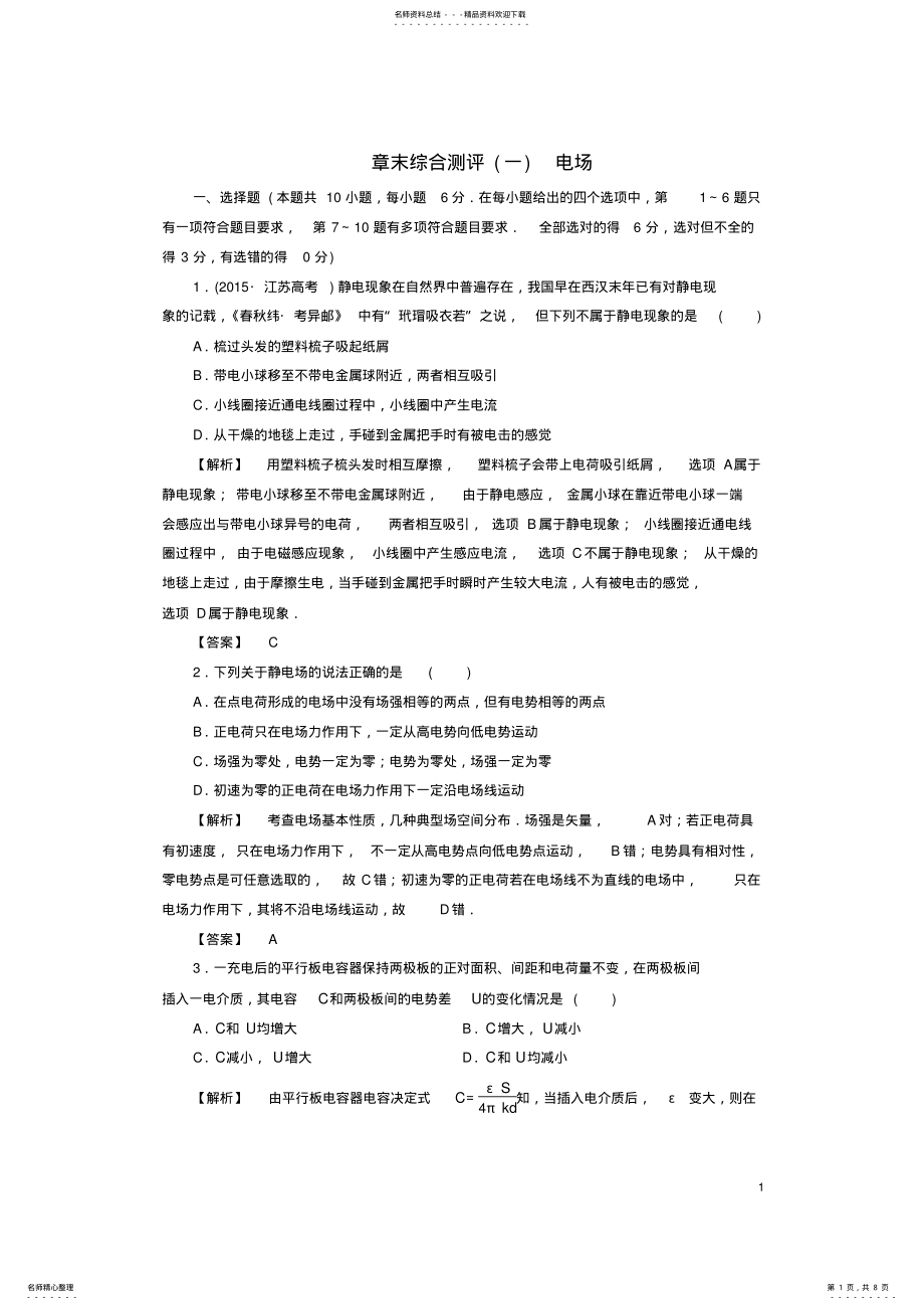 2022年高中物理第章电场章末综合测评粤教版 .pdf_第1页