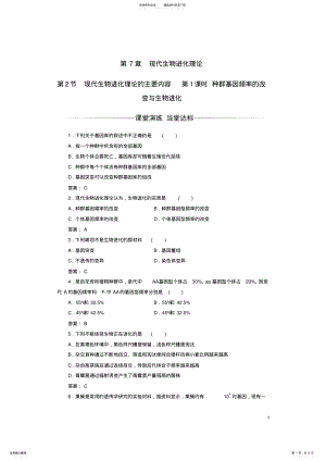 2022年高中生物现代生物进化理论种群基因频率的改变与生物进化检测试题新人教版必修 .pdf