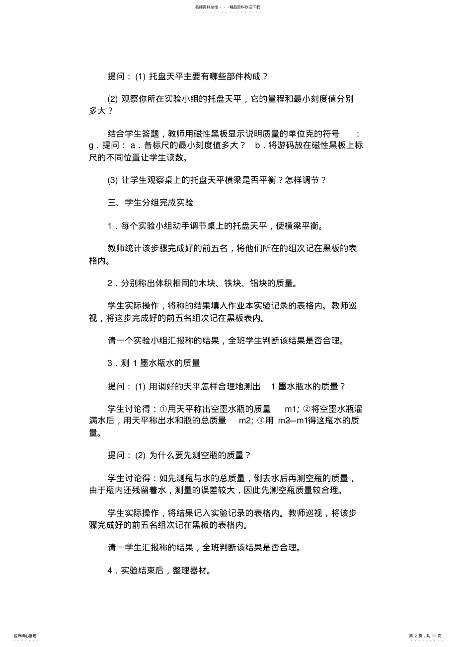 2022年实验用天平称固体和液体的质量教案示例之一-初中二年级 .pdf_第2页