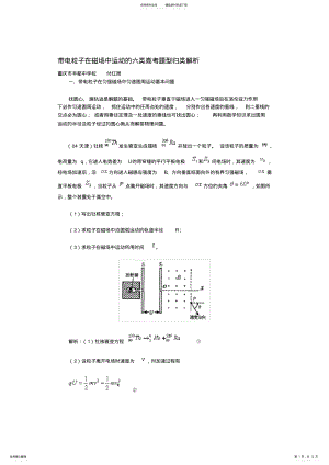 2022年带电粒子在磁场中运动常见的六类高考题型归类解析 .pdf