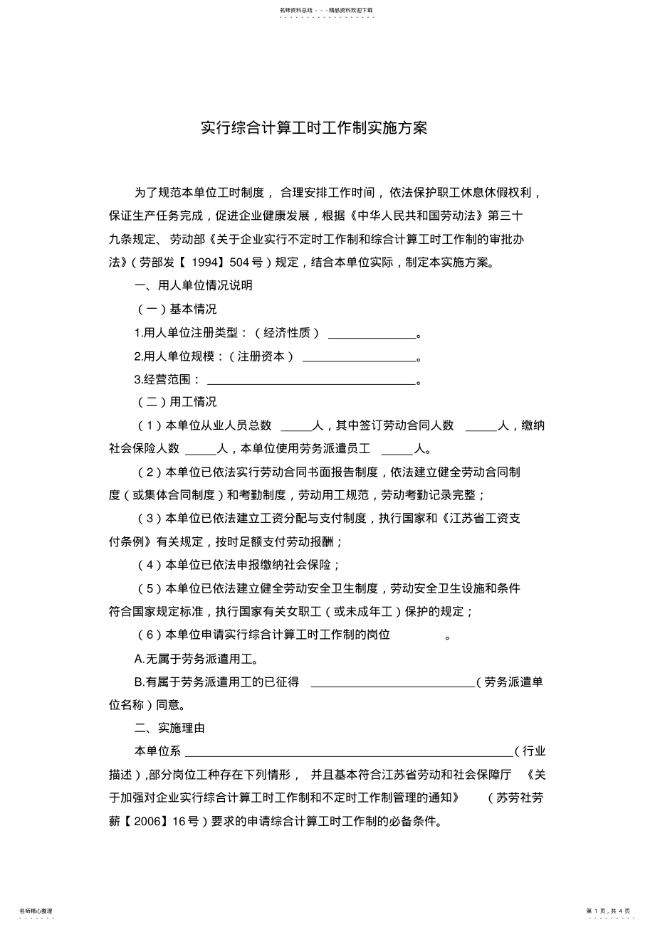 2022年实行综合计算工时工作制实施方案 2.pdf_第1页