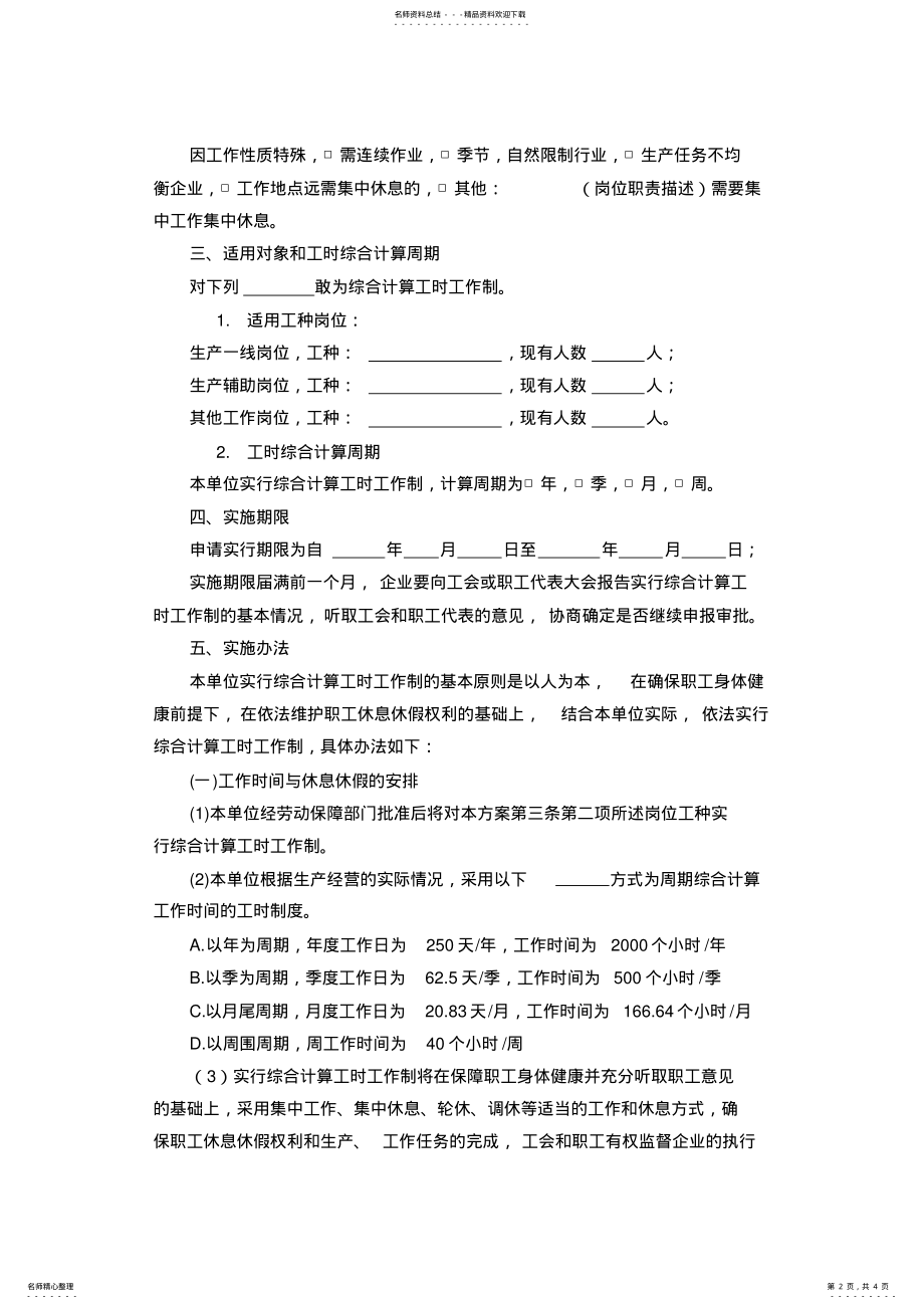 2022年实行综合计算工时工作制实施方案 2.pdf_第2页