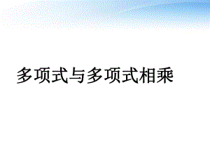 八年级数学上册-整式的乘法多项式乘以多项式ppt课件.ppt