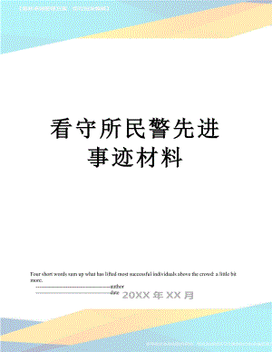 看守所民警先进事迹材料.doc