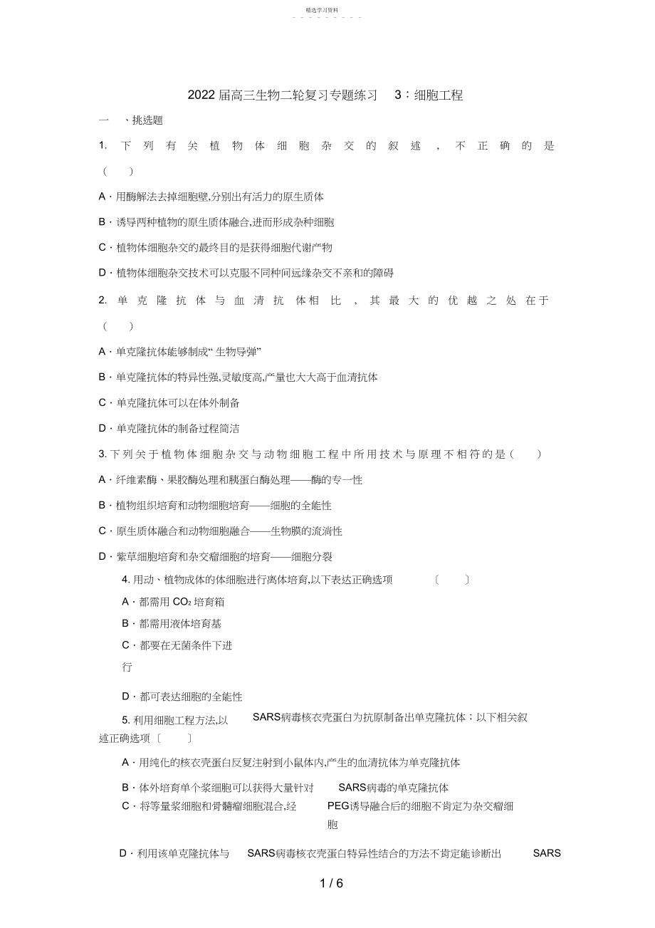 2022年高三生物二轮复习专题练习：细胞工程3.docx_第1页