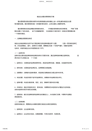 2022年食品企业整合营销策划方案 .pdf