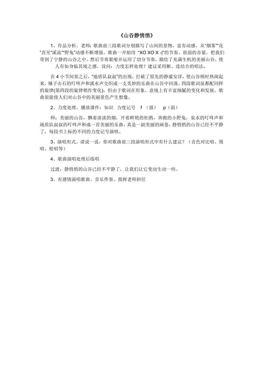 中小学山谷静悄悄yu公开课教案教学设计课件案例测试练习卷题.doc_第1页