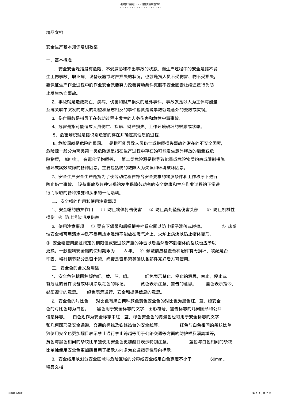 2022年安全生产基本知识培训教案复习过程 .pdf_第1页